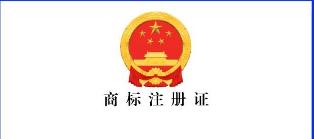 商标注册证图标