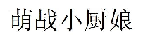 萌战小厨娘注册商标图样
