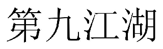 第九江湖注册商标图样