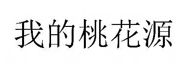 我的桃花源注册商标图样