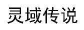 灵域传说注册商标图样